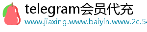 telegram会员代充